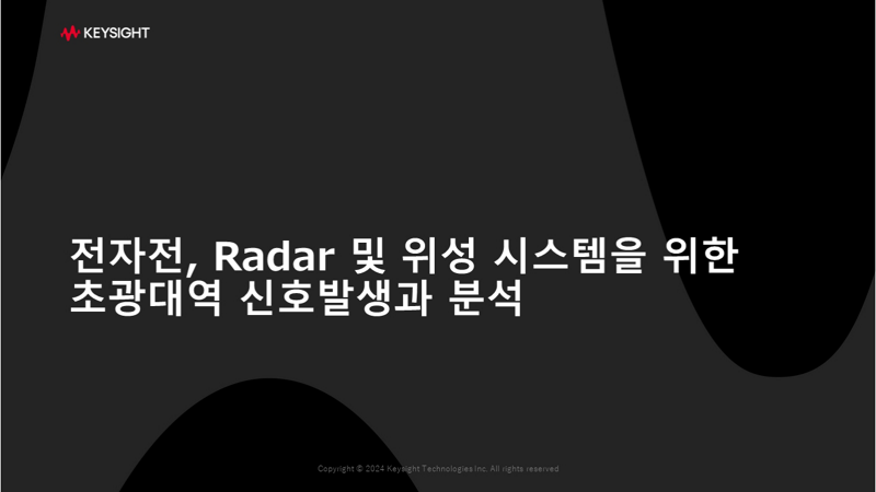 전자전, Radar 및 위성 시스템을 위한 초광대역 신호발생과 분석